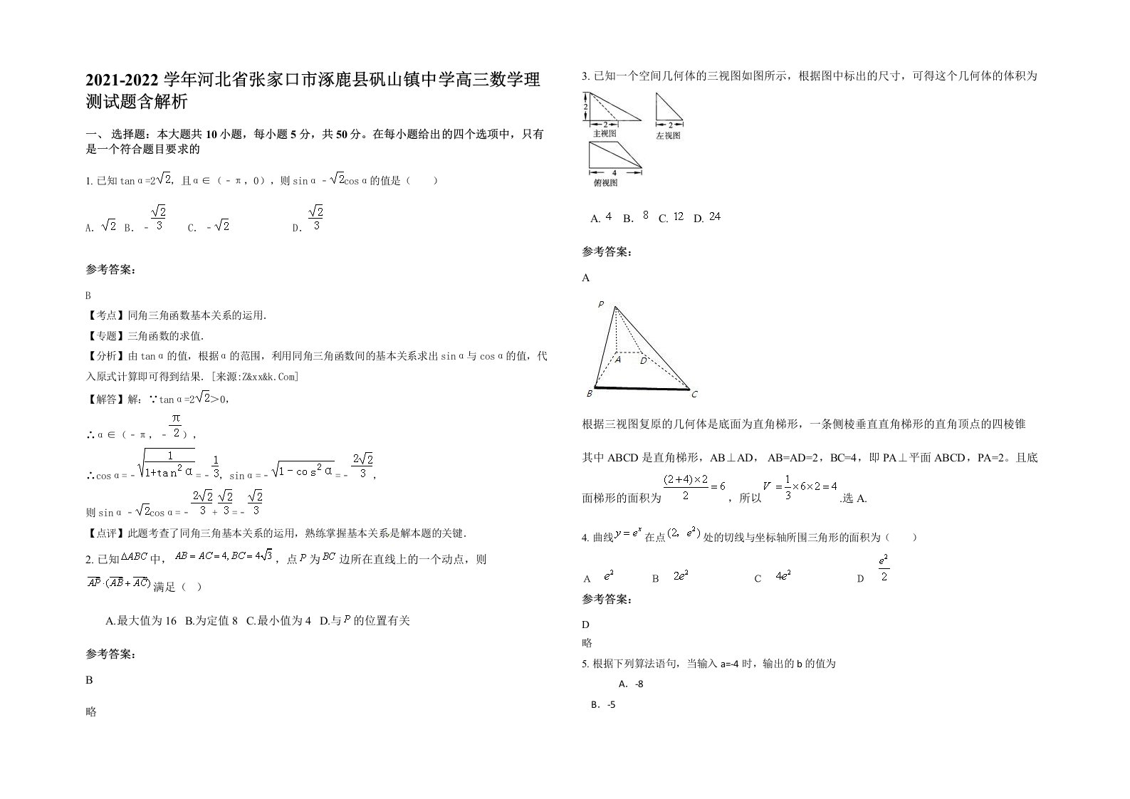 2021-2022学年河北省张家口市涿鹿县矾山镇中学高三数学理测试题含解析