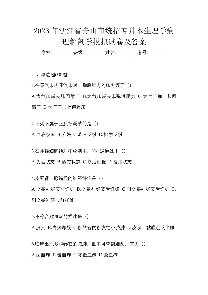 2023年浙江省舟山市统招专升本生理学病理解剖学模拟试卷及答案