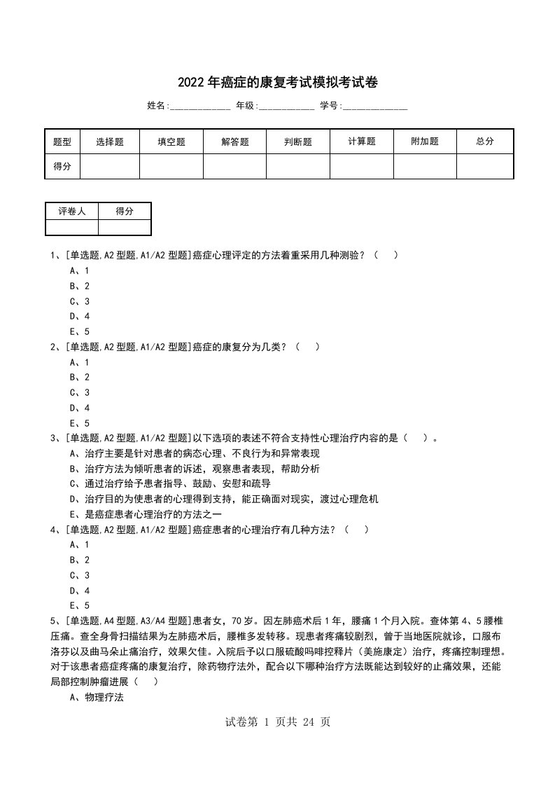 2022年癌症的康复考试模拟考试卷