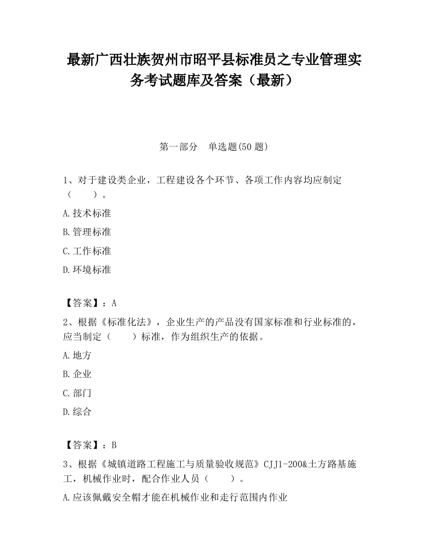 最新广西壮族贺州市昭平县标准员之专业管理实务考试题库及答案（最新）