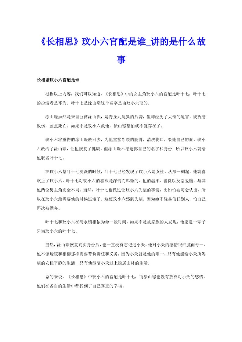 《长相思》玟小六官配是谁_讲的是什么故事