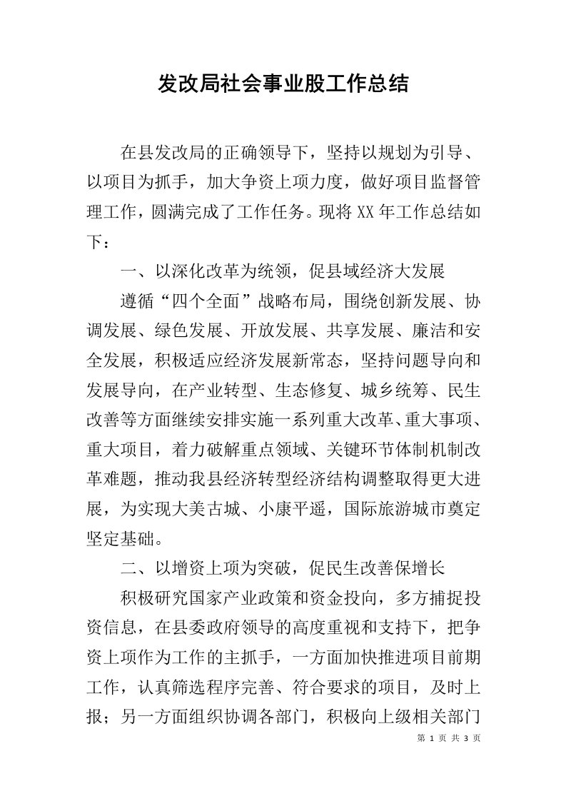 发改局社会事业股工作总结