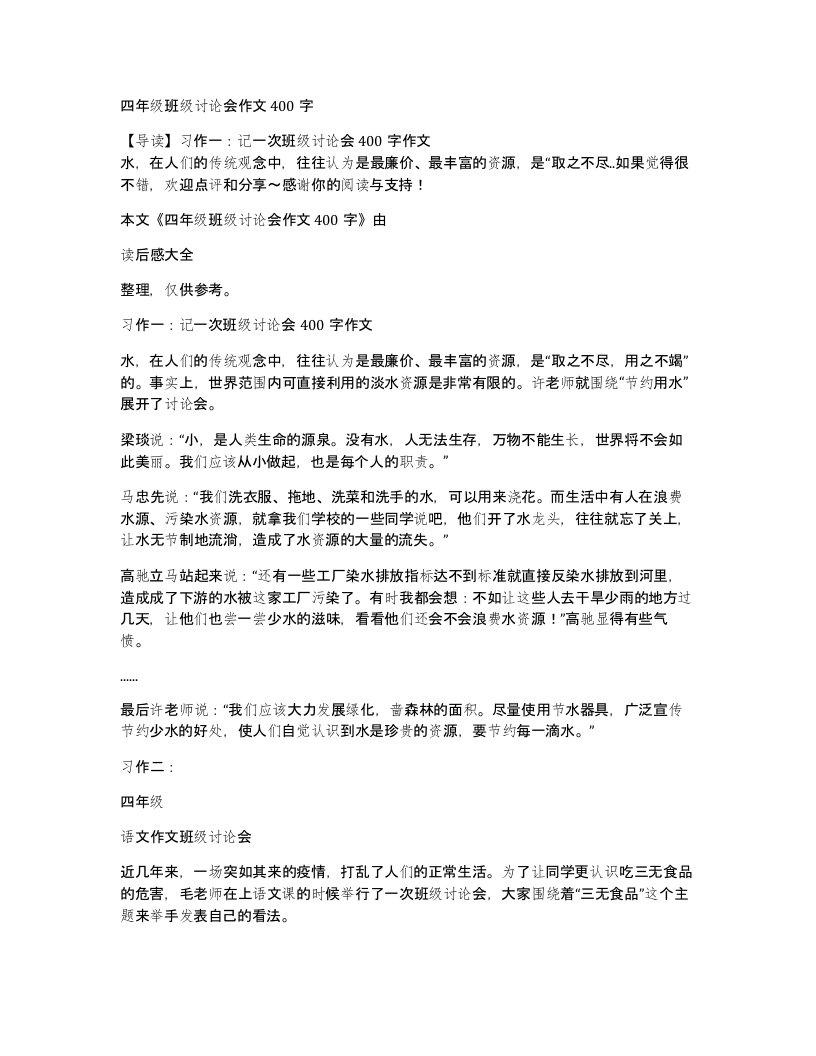 四年级班级讨论会作文400字