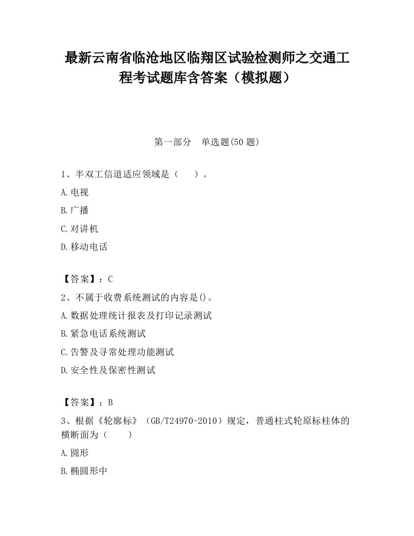 最新云南省临沧地区临翔区试验检测师之交通工程考试题库含答案（模拟题）