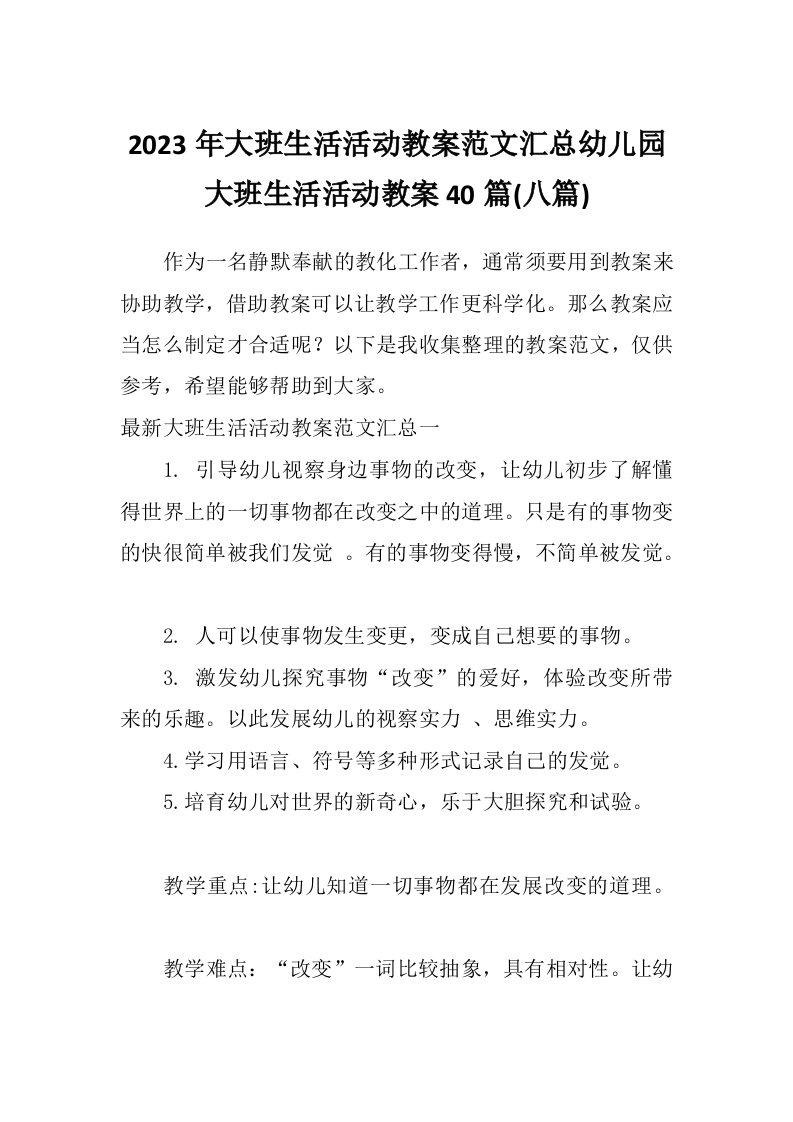 2023年大班生活活动教案范文汇总幼儿园大班生活活动教案40篇(八篇)