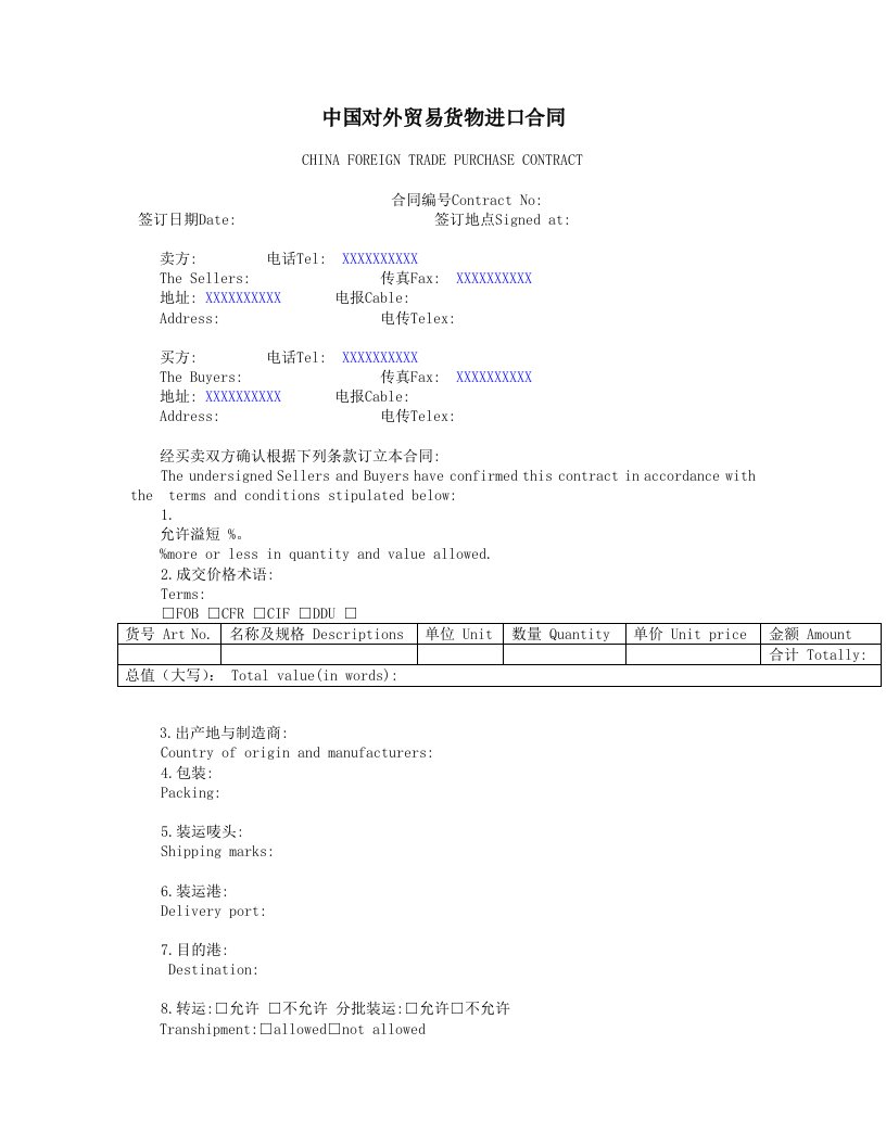 中国对外贸易货物进口合同