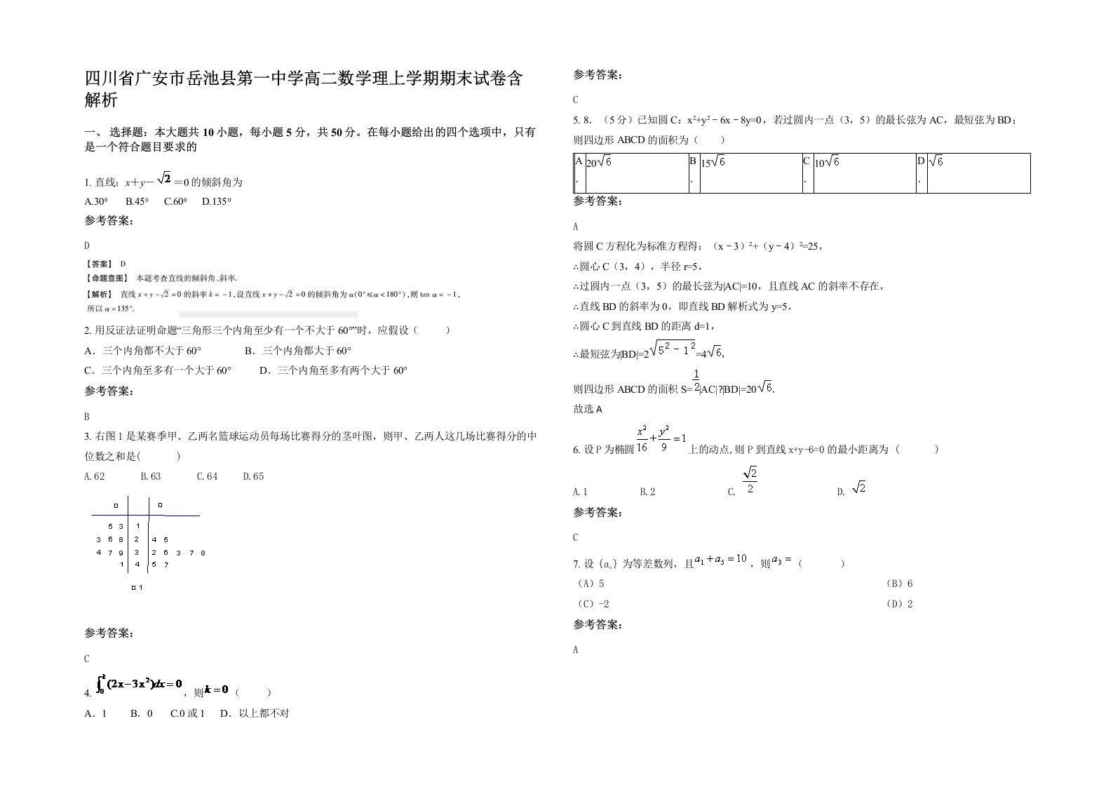 四川省广安市岳池县第一中学高二数学理上学期期末试卷含解析