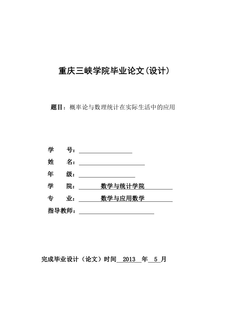 概率论与数理统计在实际生活中的应用-论文