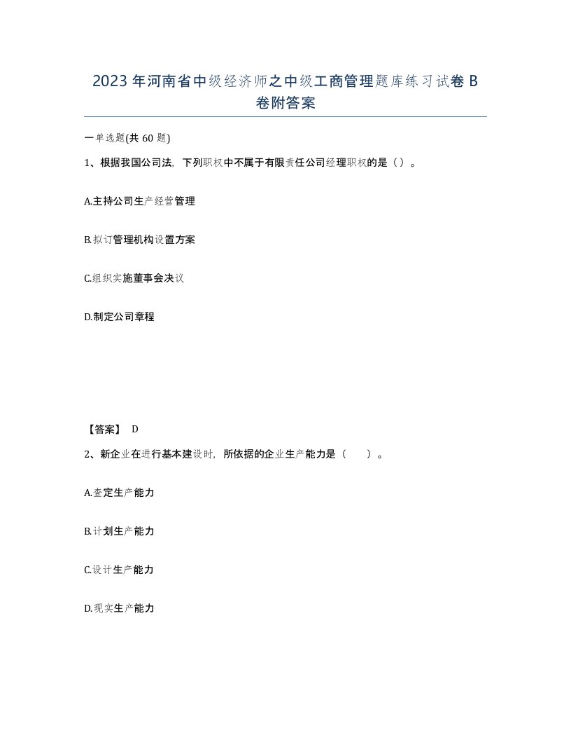 2023年河南省中级经济师之中级工商管理题库练习试卷B卷附答案