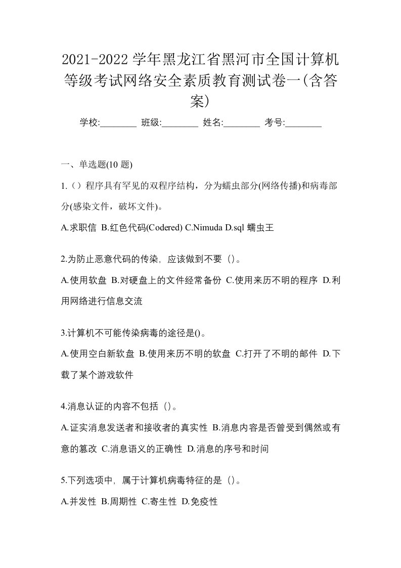 2021-2022学年黑龙江省黑河市全国计算机等级考试网络安全素质教育测试卷一含答案