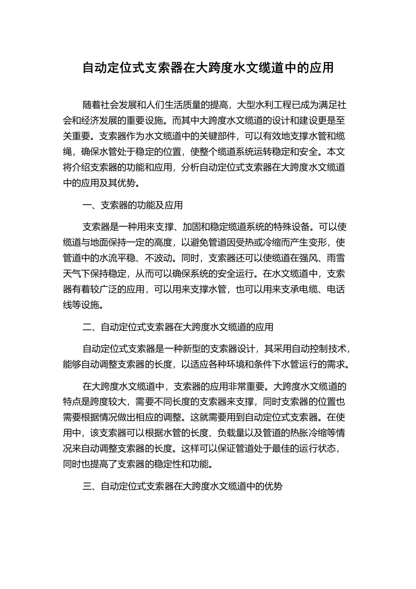 自动定位式支索器在大跨度水文缆道中的应用