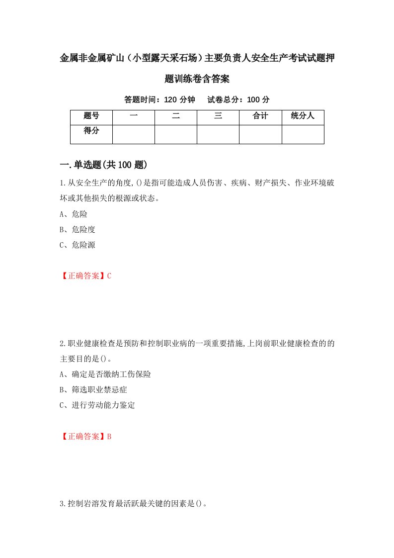 金属非金属矿山小型露天采石场主要负责人安全生产考试试题押题训练卷含答案42