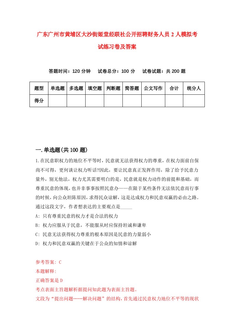 广东广州市黄埔区大沙街姬堂经联社公开招聘财务人员2人模拟考试练习卷及答案第2期