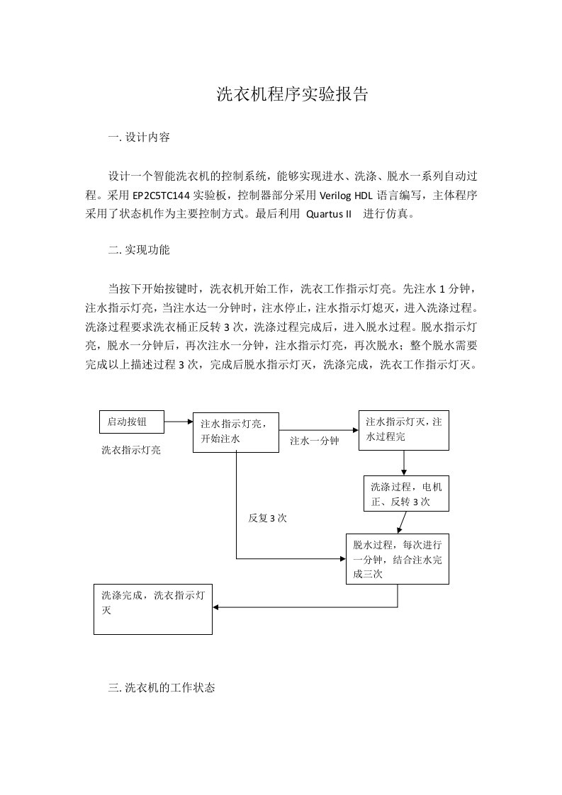 洗衣机程序实验报告