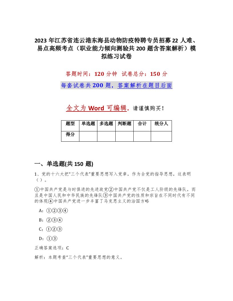 2023年江苏省连云港东海县动物防疫特聘专员招募22人难易点高频考点职业能力倾向测验共200题含答案解析模拟练习试卷