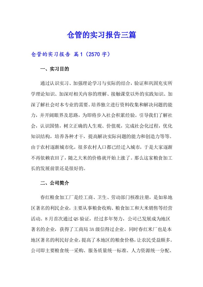 仓管的实习报告三篇（精选）