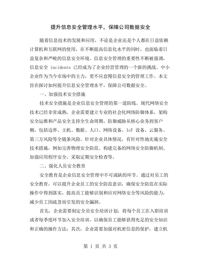 提升信息安全管理水平，保障公司数据安全