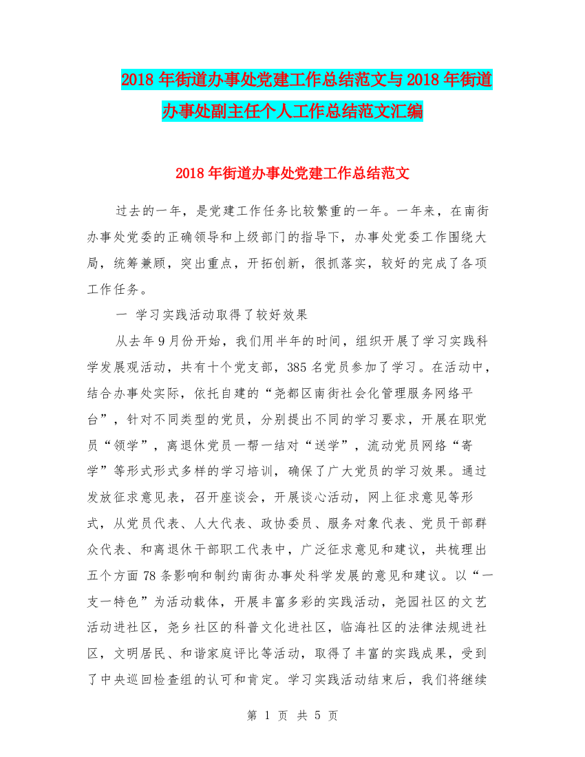 2018年街道办事处党建工作总结范文与2018年街道办事处副主任个人工作总结范文汇编.doc