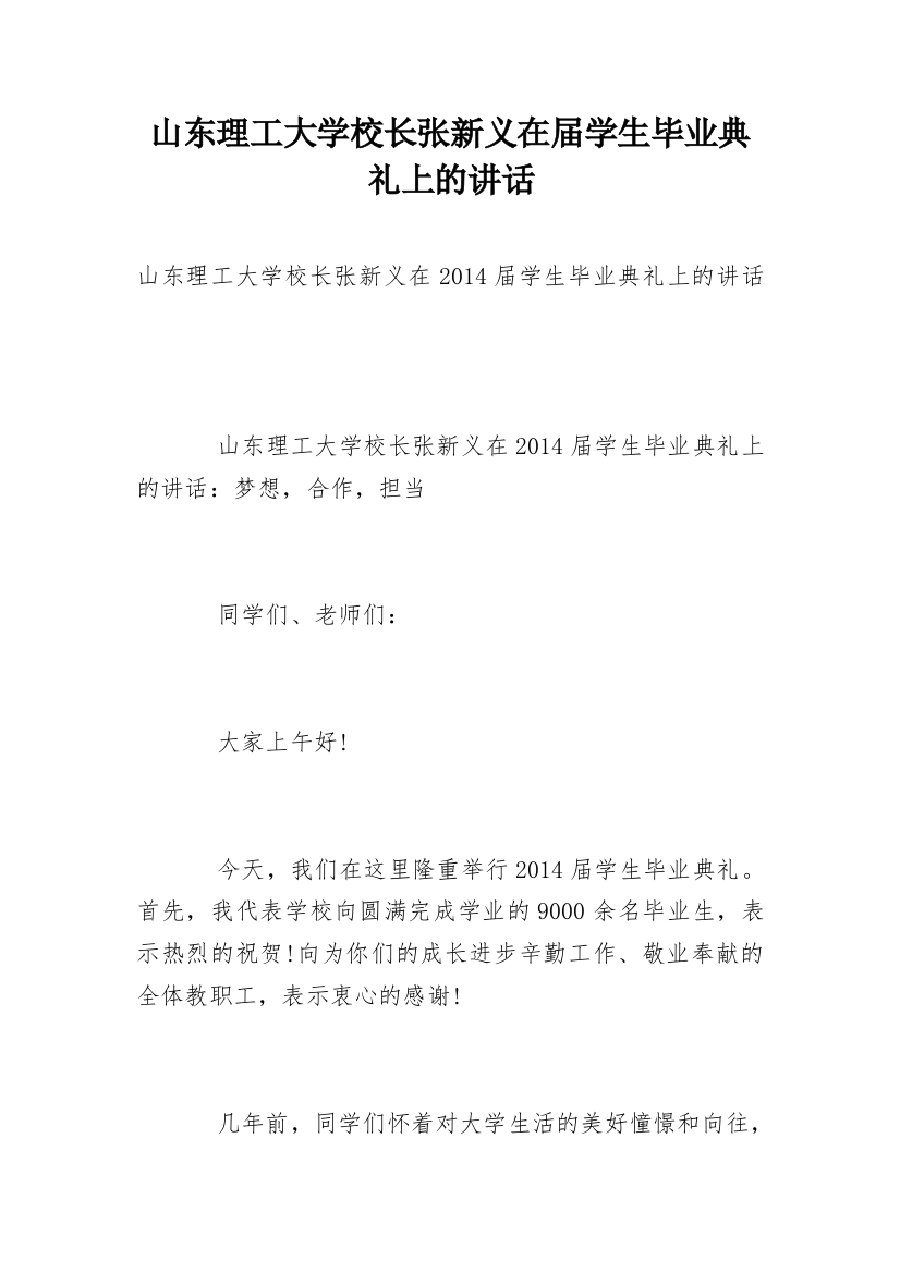 山东理工大学校长张新义在届学生毕业典礼上的讲话