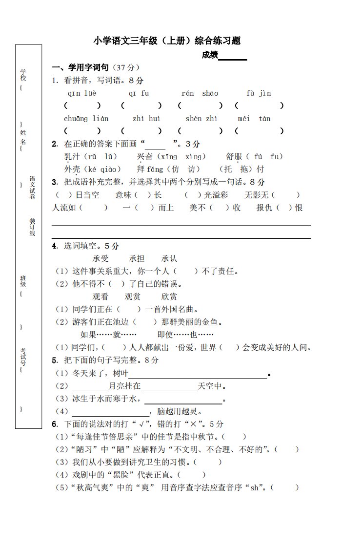 小学语文三年级上册综合练习题