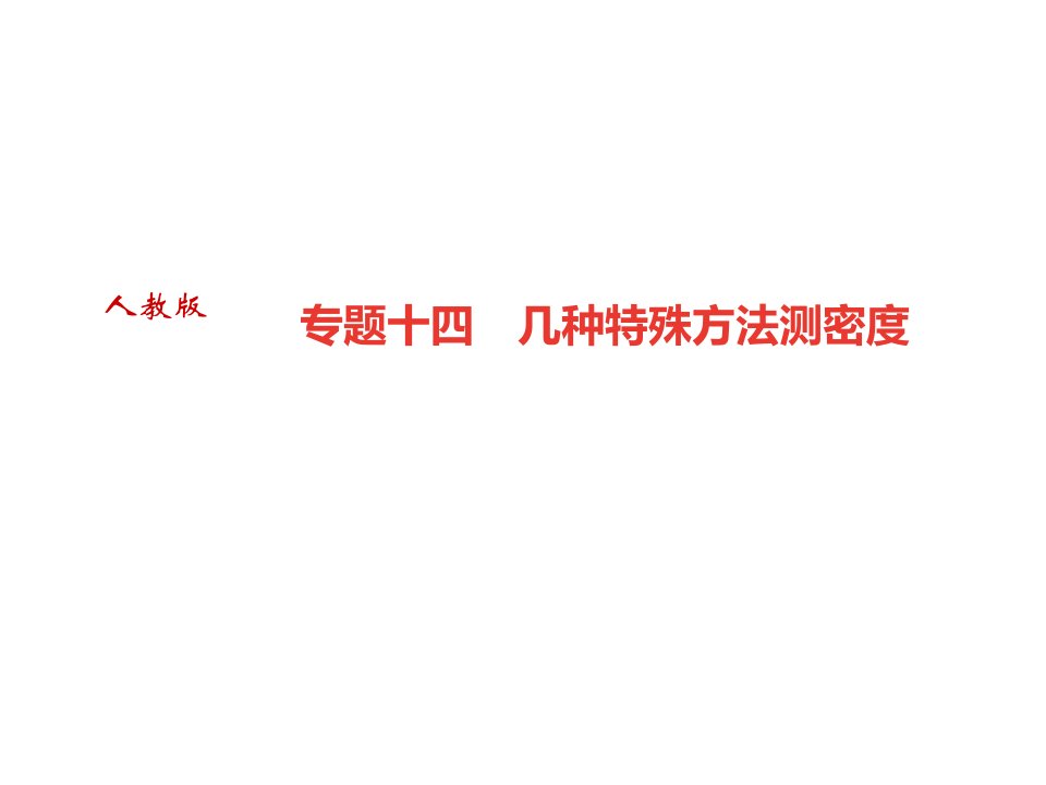 秋人教版八年级物理上册作业课件专题十四几种特殊方法测密度