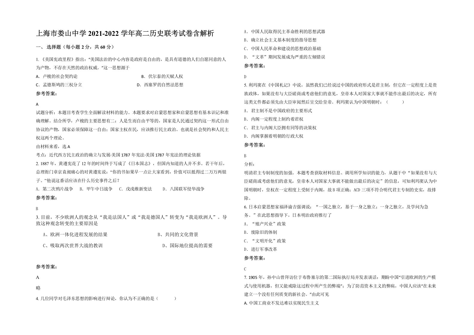 上海市娄山中学2021-2022学年高二历史联考试卷含解析