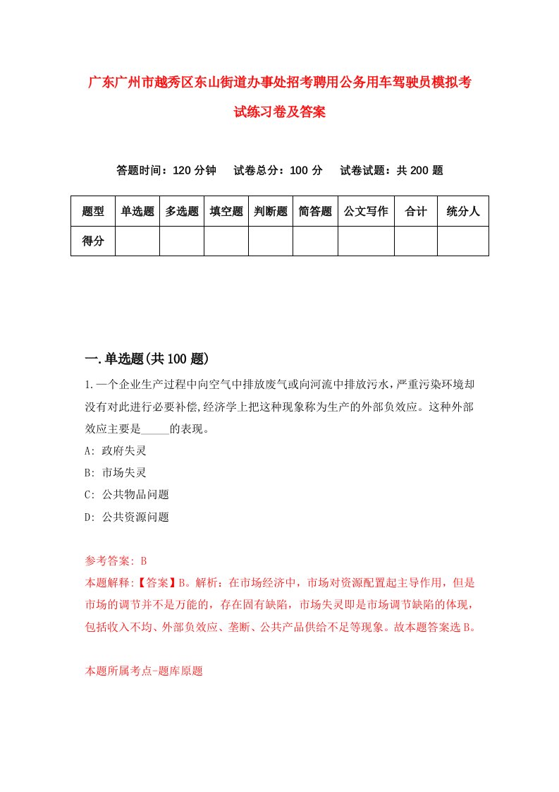 广东广州市越秀区东山街道办事处招考聘用公务用车驾驶员模拟考试练习卷及答案3