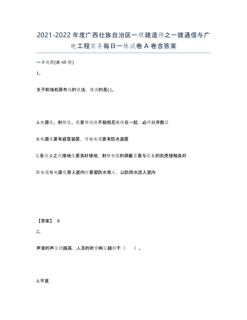 2021-2022年度广西壮族自治区一级建造师之一建通信与广电工程实务每日一练试卷A卷含答案