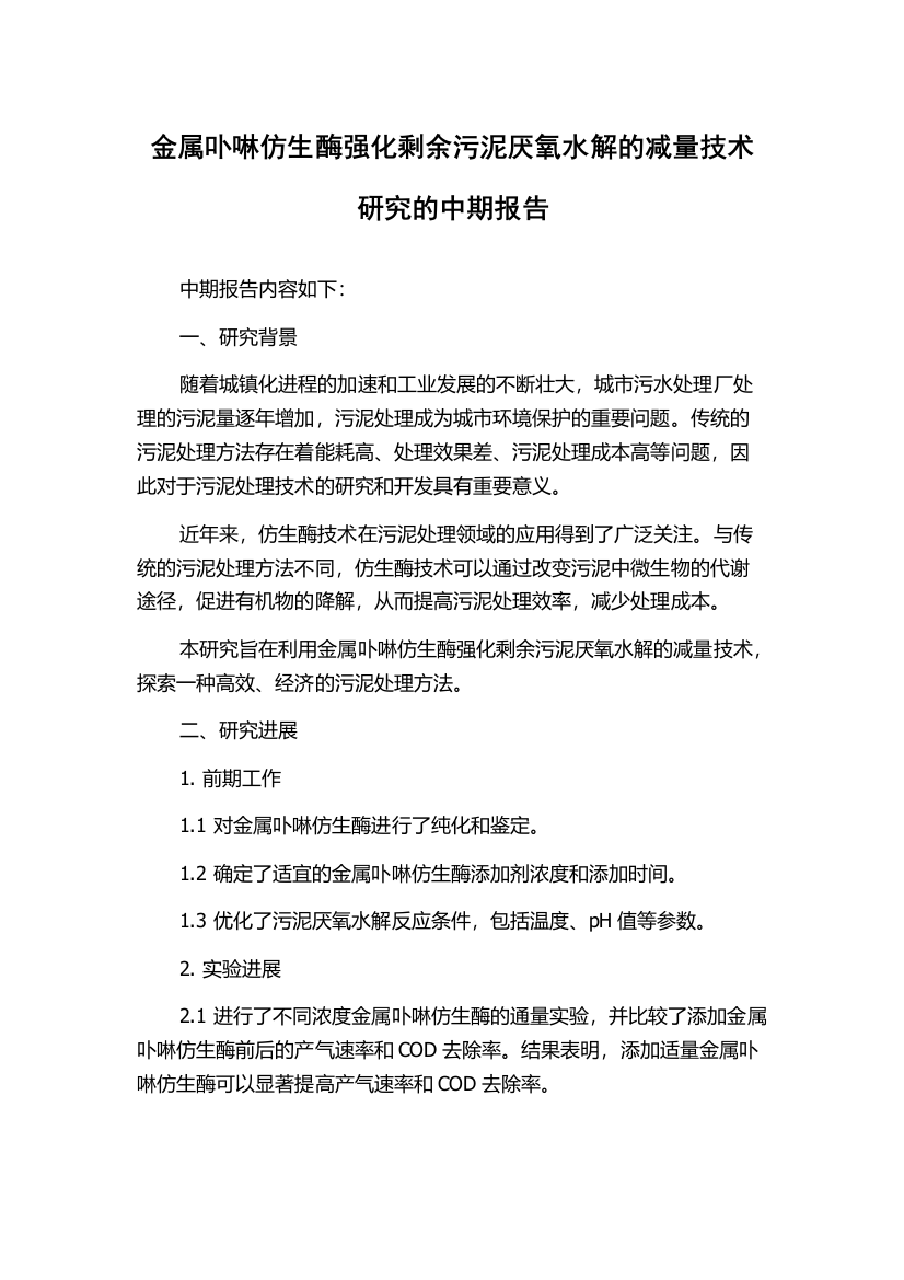 金属卟啉仿生酶强化剩余污泥厌氧水解的减量技术研究的中期报告