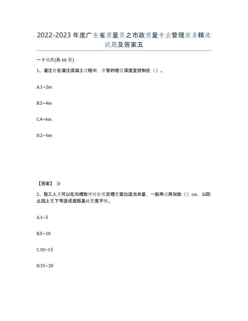 2022-2023年度广东省质量员之市政质量专业管理实务试题及答案五