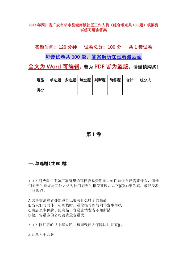 2023年四川省广安市邻水县城南镇社区工作人员综合考点共100题模拟测试练习题含答案