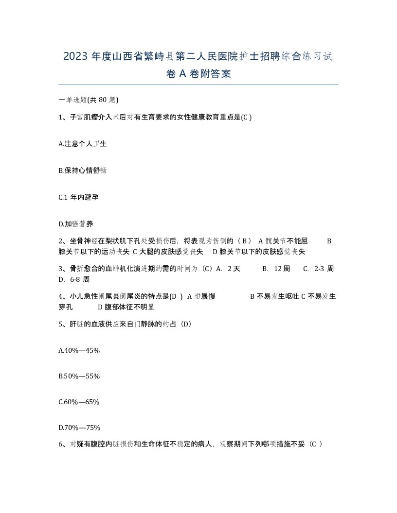 2023年度山西省繁峙县第二人民医院护士招聘综合练习试卷A卷附答案