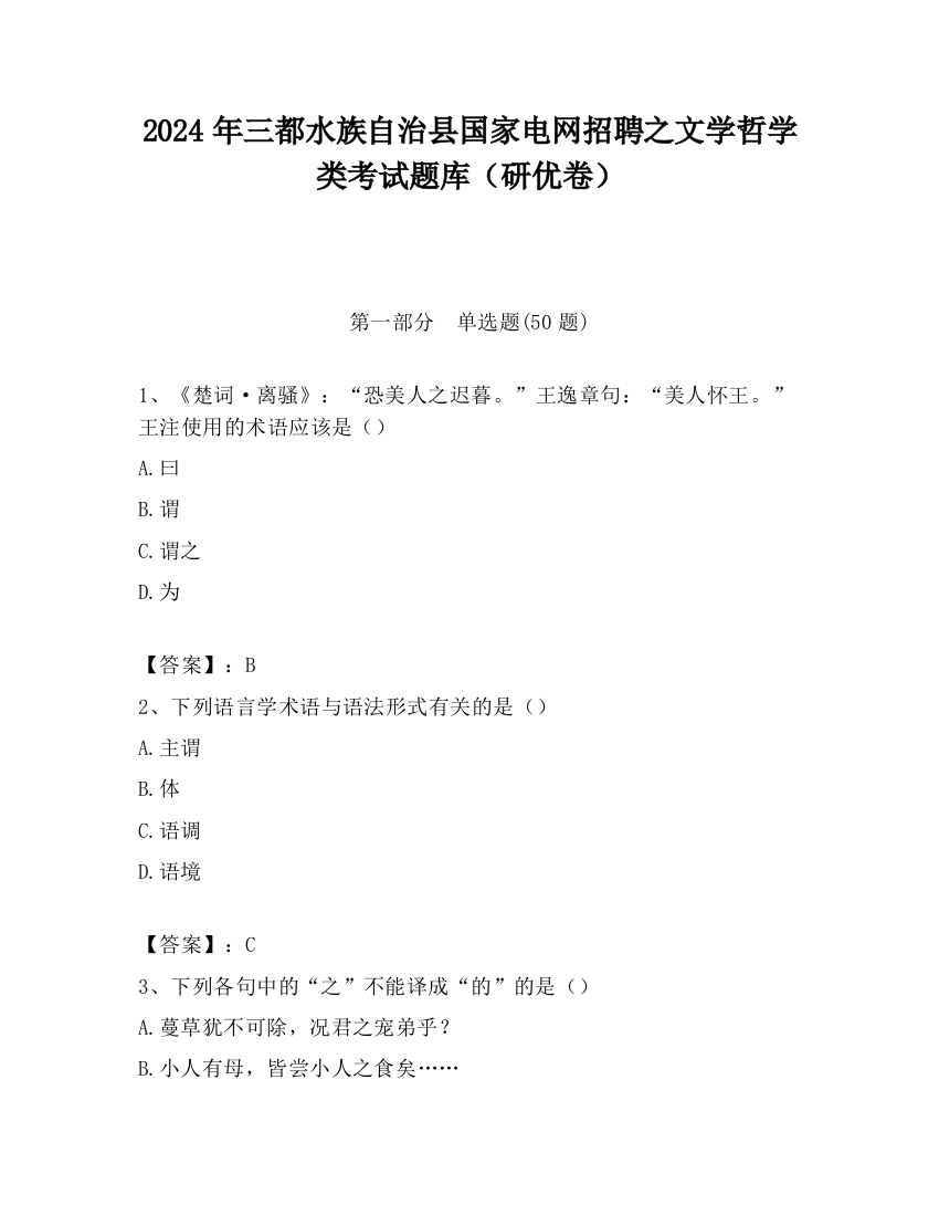 2024年三都水族自治县国家电网招聘之文学哲学类考试题库（研优卷）