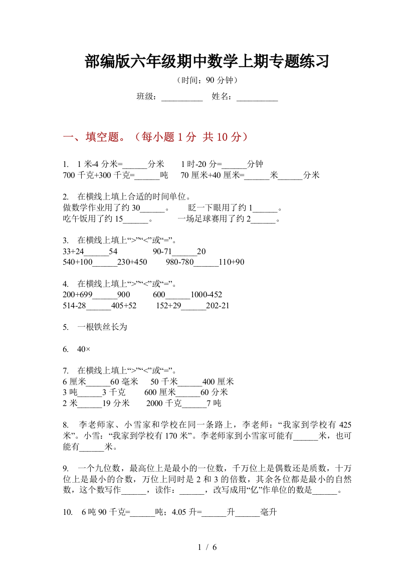 部编版小学六年级期中数学上期专题练习