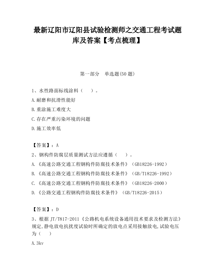 最新辽阳市辽阳县试验检测师之交通工程考试题库及答案【考点梳理】