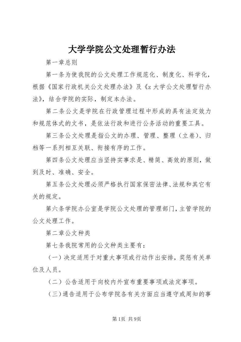 大学学院公文处理暂行办法