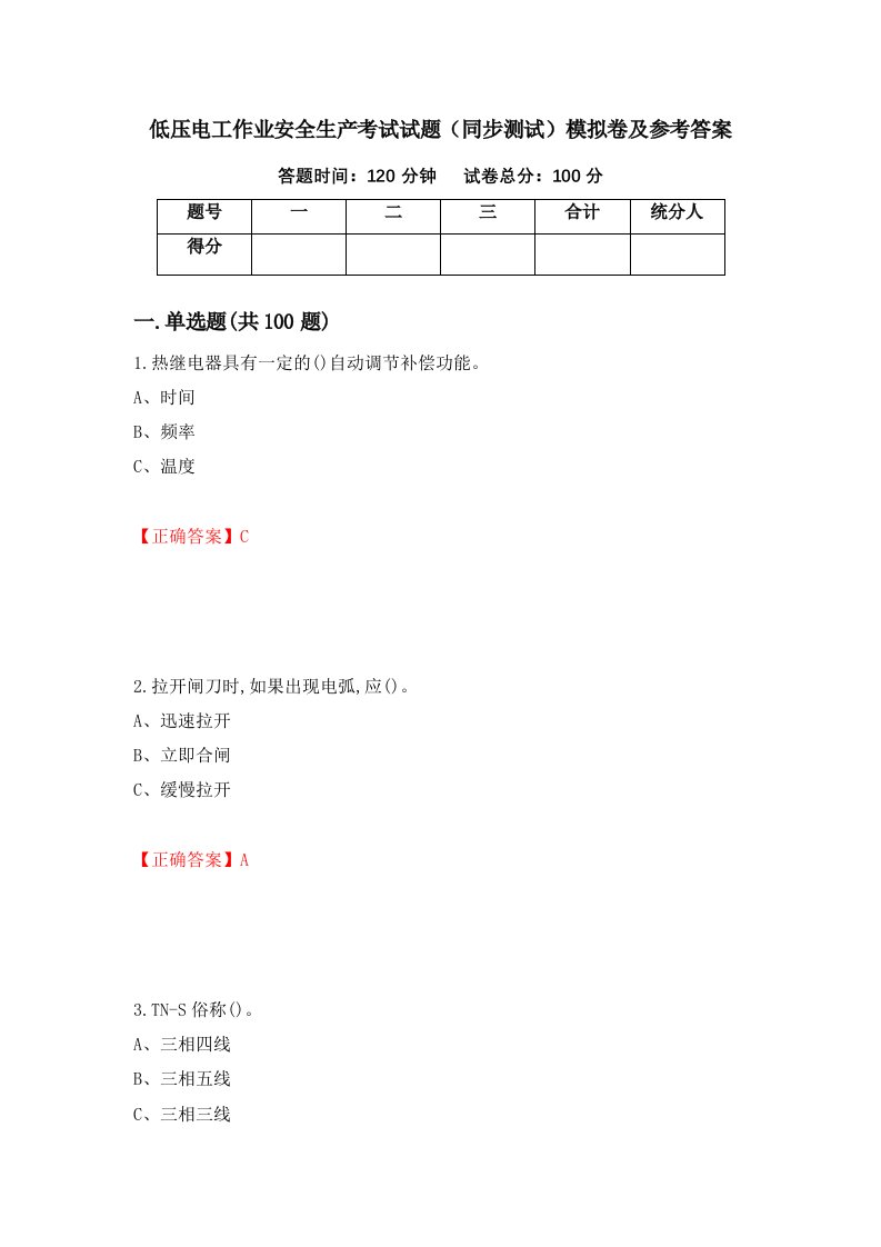 低压电工作业安全生产考试试题同步测试模拟卷及参考答案38