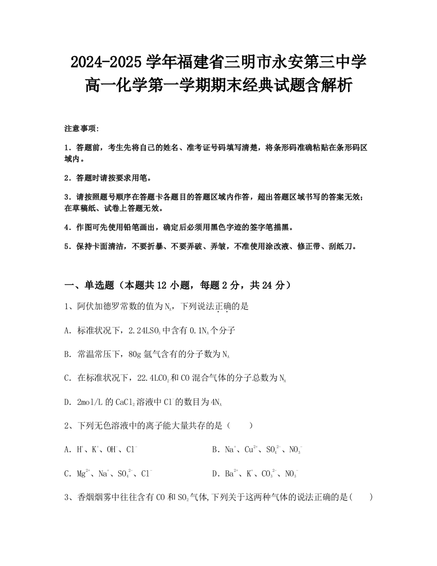 2024-2025学年福建省三明市永安第三中学高一化学第一学期期末经典试题含解析