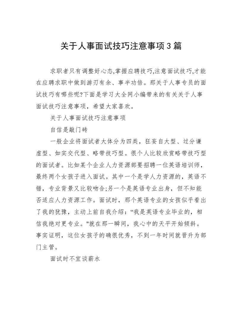 关于人事面试技巧注意事项3篇