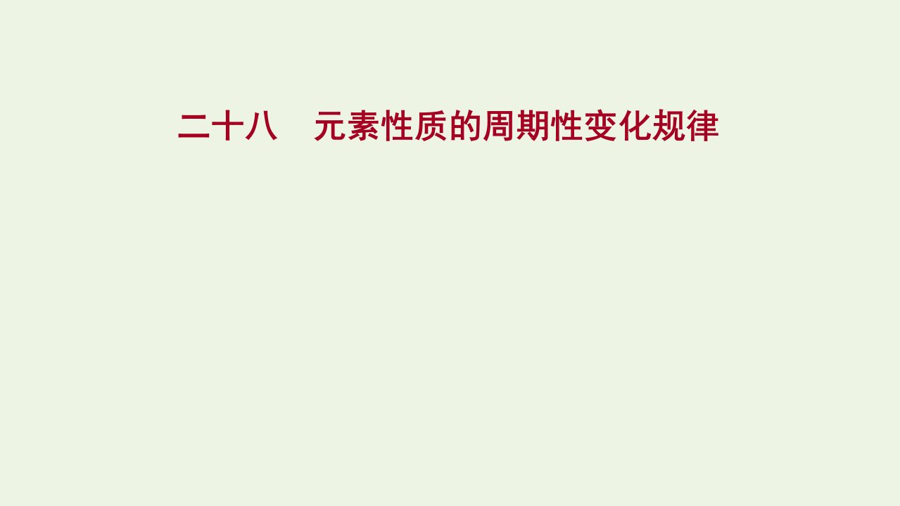 浙江专用2021_2022学年新教材高中化学课时练习28元素性质的周期性变化规律课件新人教版必修第一册