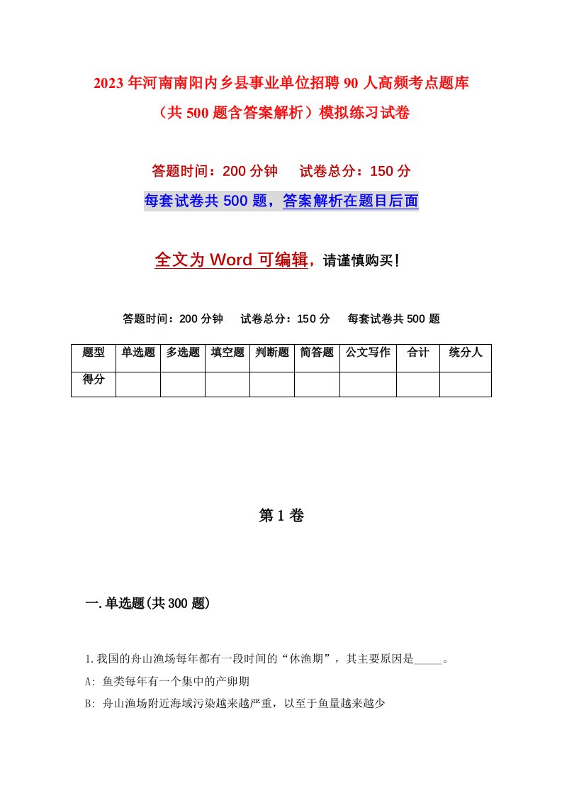 2023年河南南阳内乡县事业单位招聘90人高频考点题库共500题含答案解析模拟练习试卷