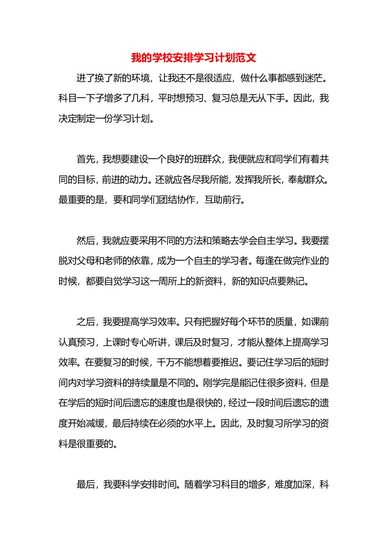 我的学校安排学习计划范文