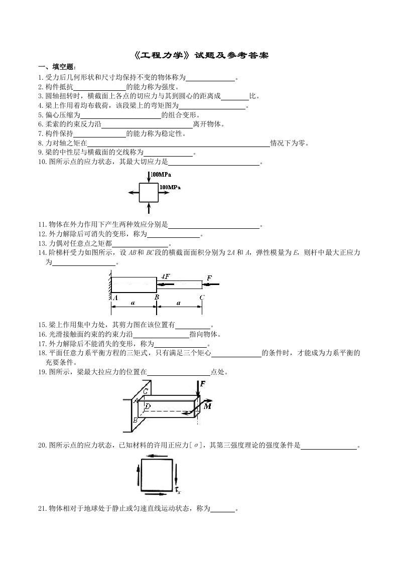 《工程力学》试题及参考答案