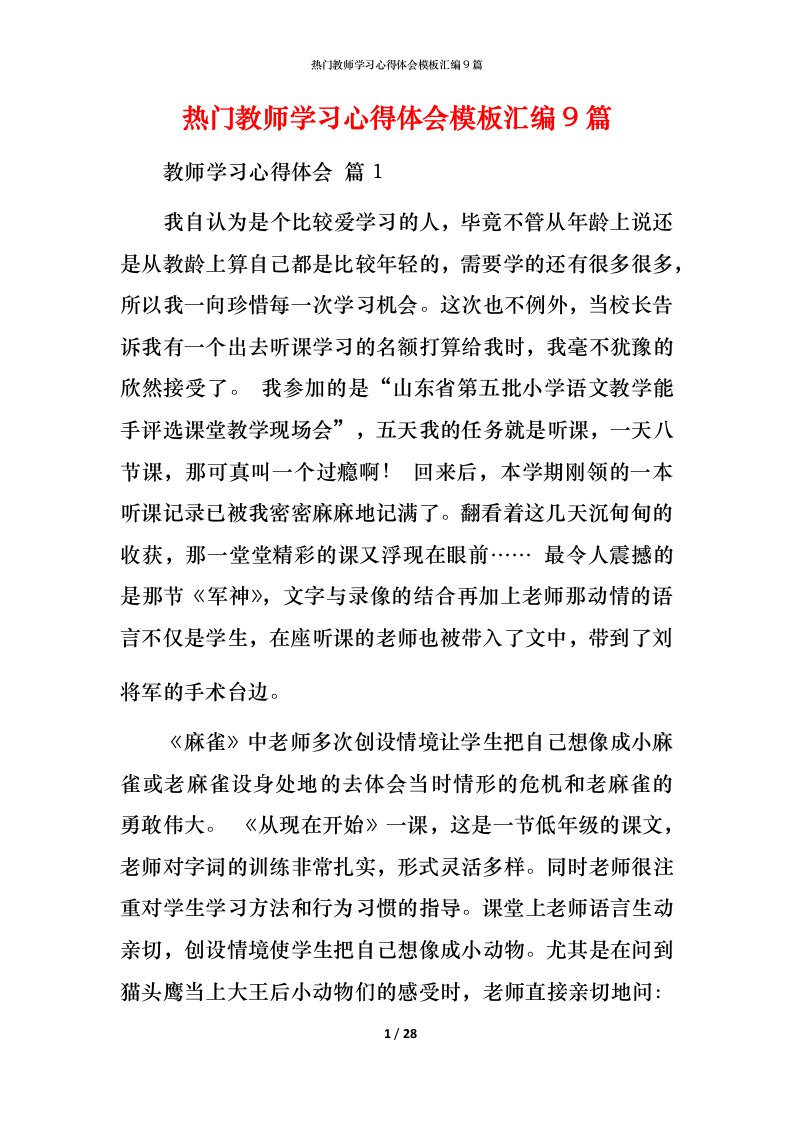 热门教师学习心得体会模板汇编9篇