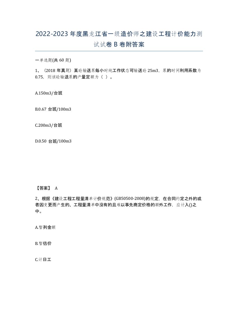 2022-2023年度黑龙江省一级造价师之建设工程计价能力测试试卷B卷附答案