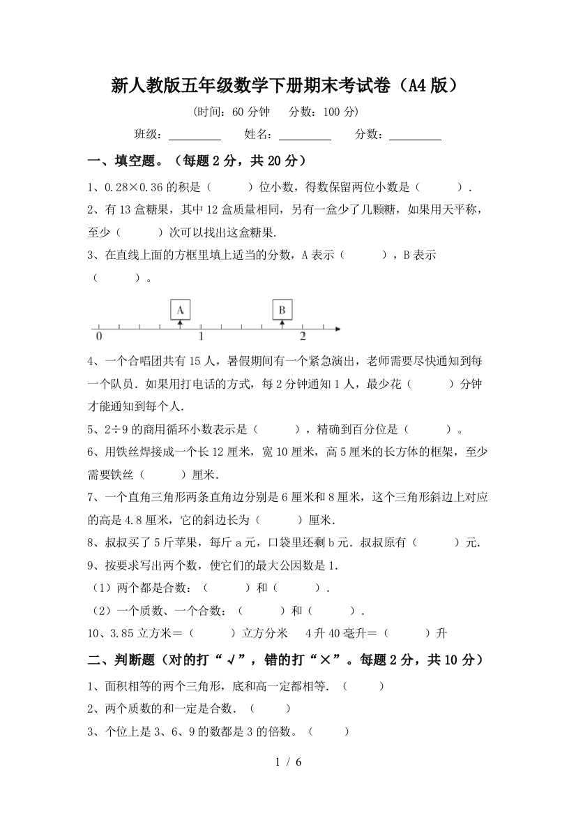 新人教版五年级数学下册期末考试卷(A4版)