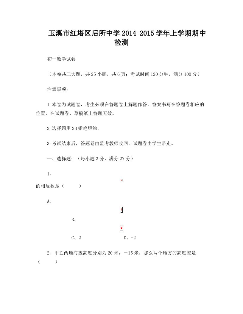 玉溪市红塔区后所中学2014-2015学年初一上期中检测数学试卷