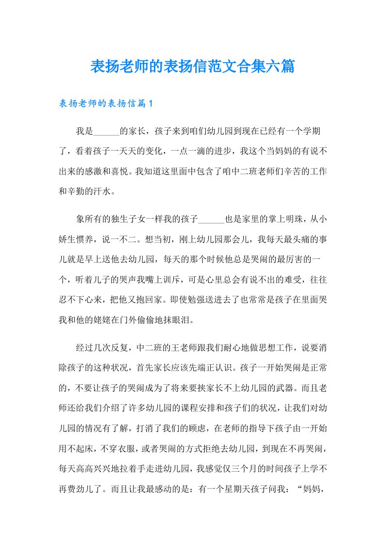 表扬老师的表扬信范文合集六篇