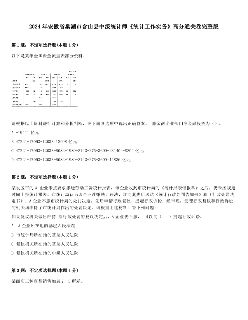 2024年安徽省巢湖市含山县中级统计师《统计工作实务》高分通关卷完整版