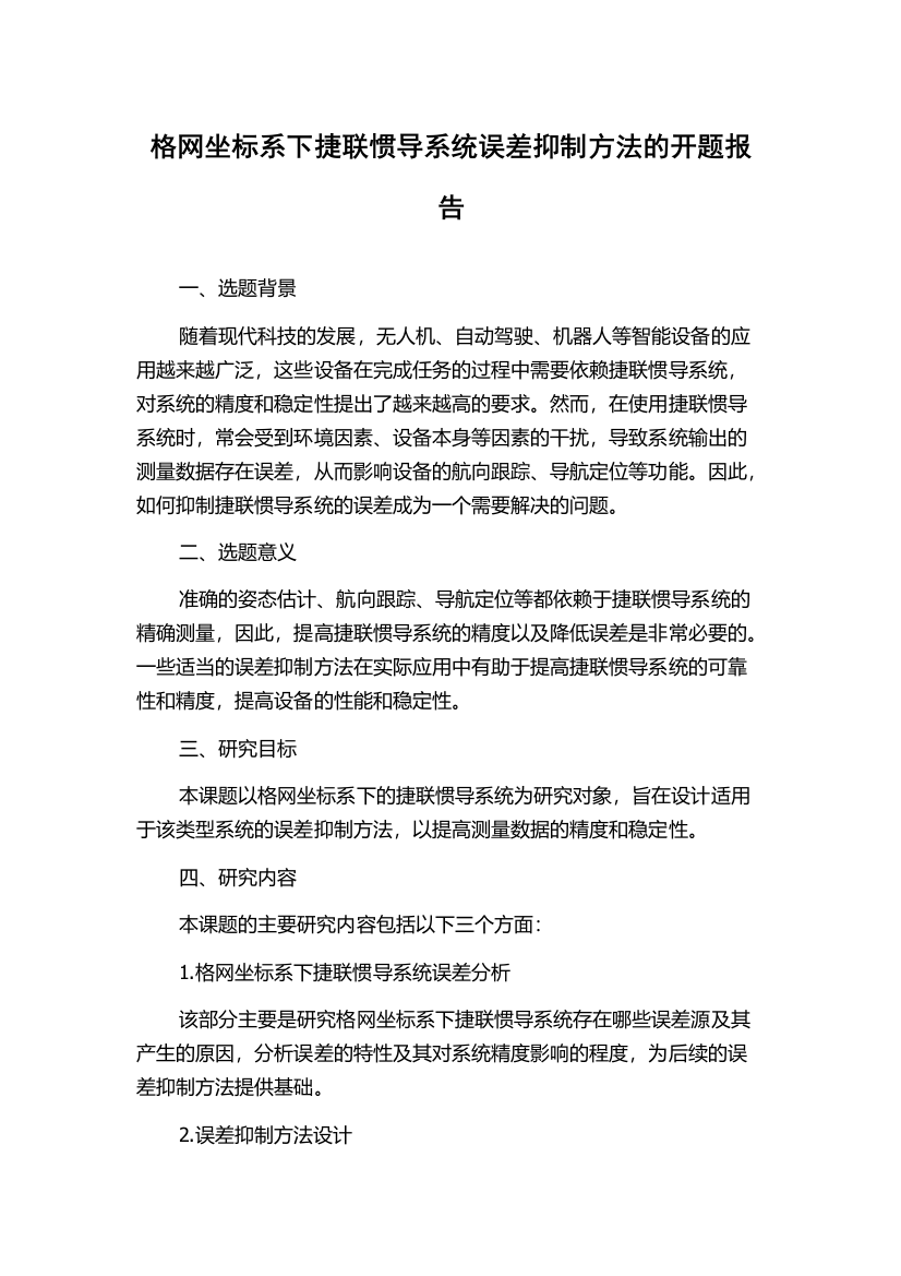 格网坐标系下捷联惯导系统误差抑制方法的开题报告